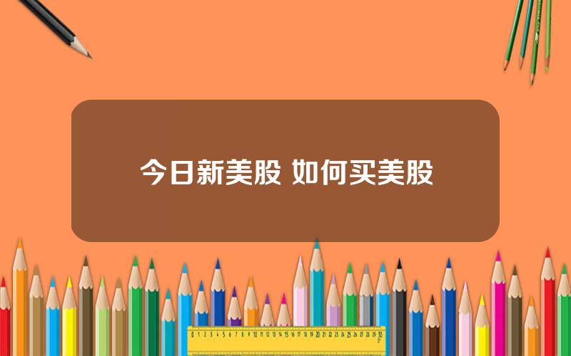 今日新美股 如何买美股